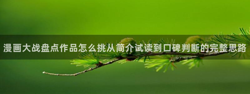 梦漫漫画搞笑漫画:漫画大战盘点作品怎么挑从简介试读到口碑判断的完整思路