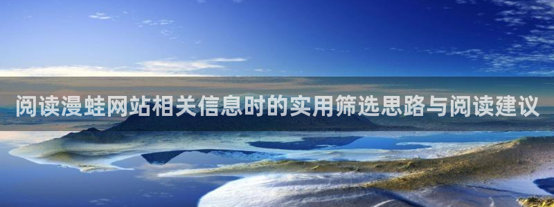 梦漫漫画韩漫:阅读漫蛙网站相关信息时的实用筛选思路与阅读建议