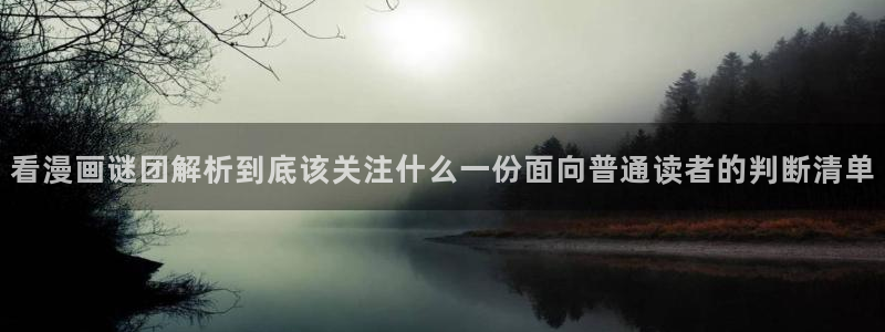 梦漫漫画免费看漫画软件:看漫画谜团解析到底该关注什么一份面向普通读者的判断清单