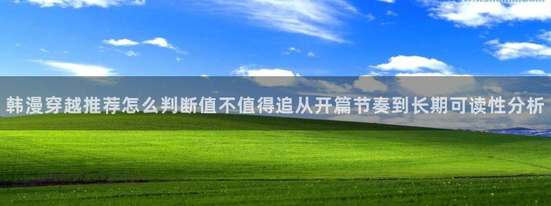 梦漫漫画冒险漫画:韩漫穿越推荐怎么判断值不值得追从开篇节奏到长期可读性分析