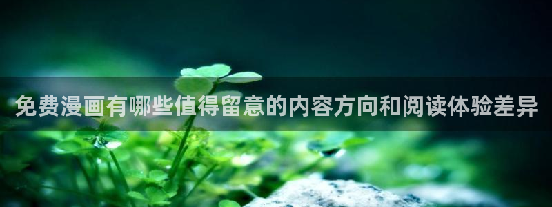 梦漫漫画最新连载:免费漫画有哪些值得留意的内容方向和阅读体验差异