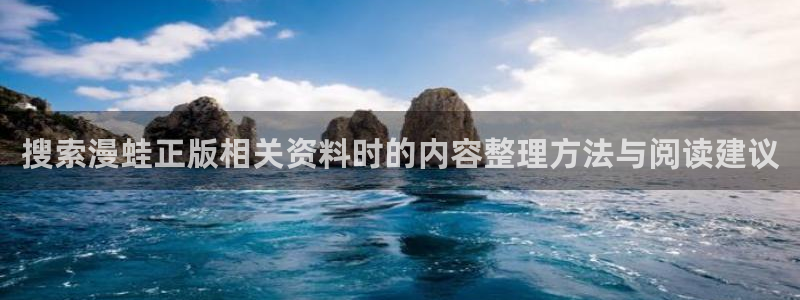 梦漫漫画玄幻漫画:搜索漫蛙正版相关资料时的内容整理方法与阅读建议