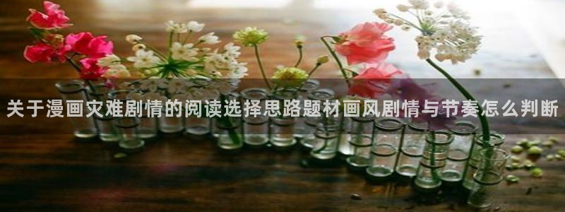 梦漫漫画作品查找:关于漫画灾难剧情的阅读选择思路题材画风剧情与节奏怎么判断