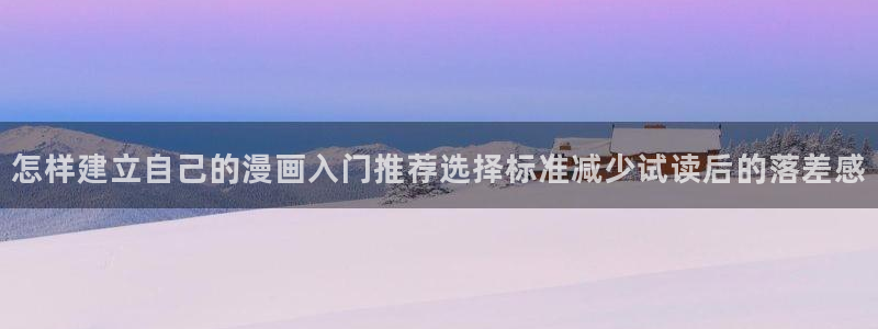 梦漫漫画动作漫画:怎样建立自己的漫画入门推荐选择标准减少试读后的落差感